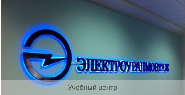 Учебным центром АО "Электроуралмонтаж" разработана новая программа профессионального обучения  «Аппаратчик химводоочистки»