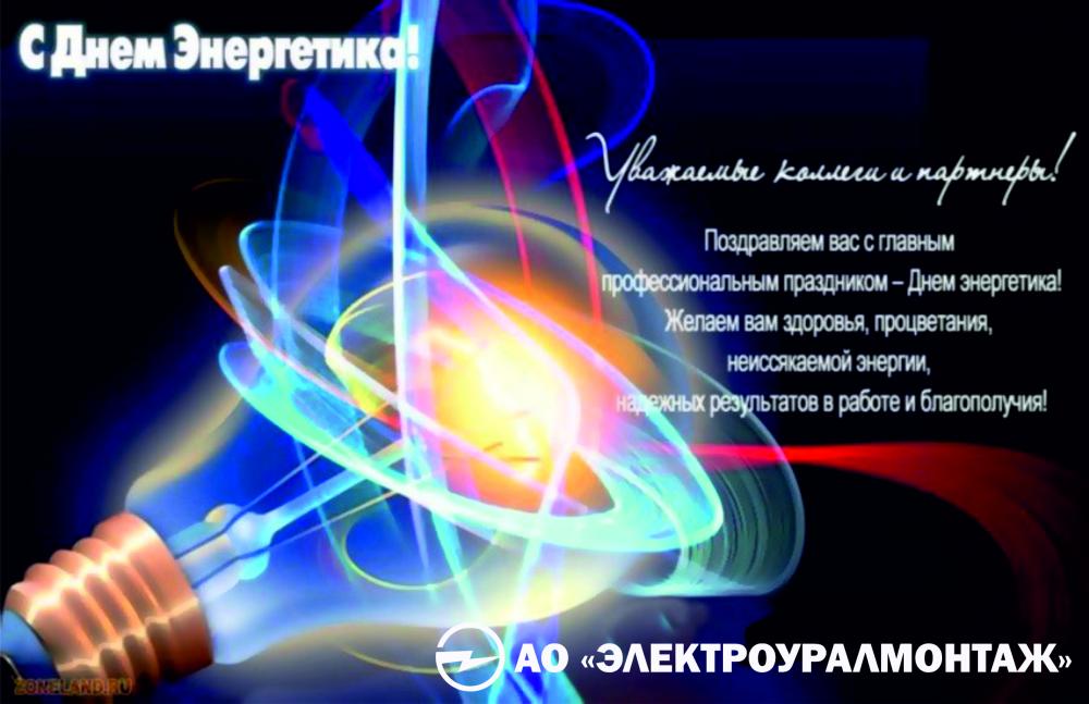 С Днём Энергетика!