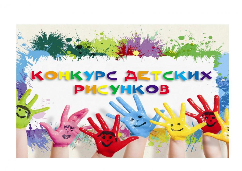 Стартовал ежегодный конкурс детских рисунков!  