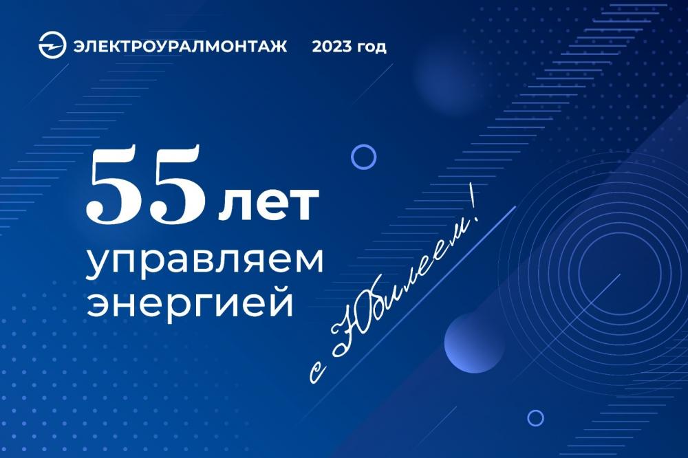 АО «Электроуралмонтаж» отмечает свой 55-летний юбилей!
