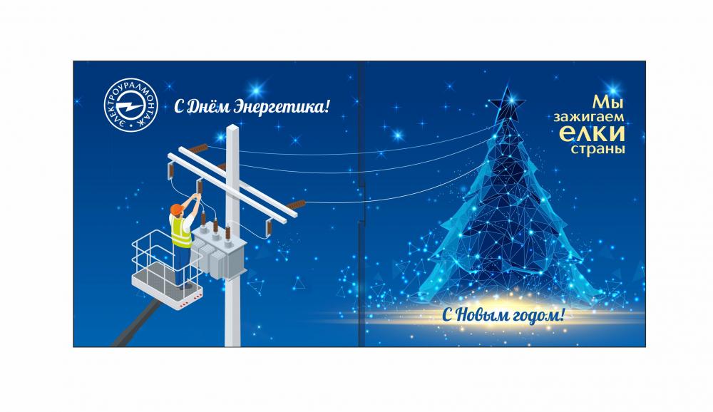 С Днем энергетика и Новым годом!!!