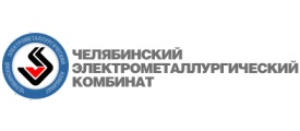 АО «Челябинский электрометаллургический комбинат»