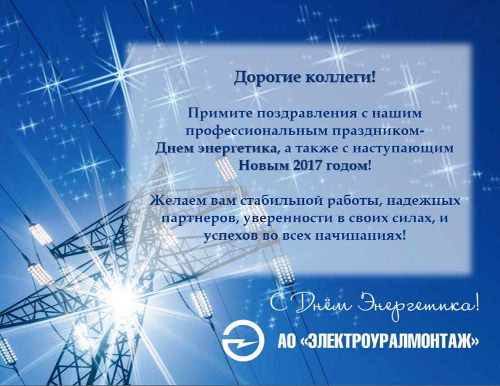 АО«Электроуралмонтаж» поздравляет с днем энергетика