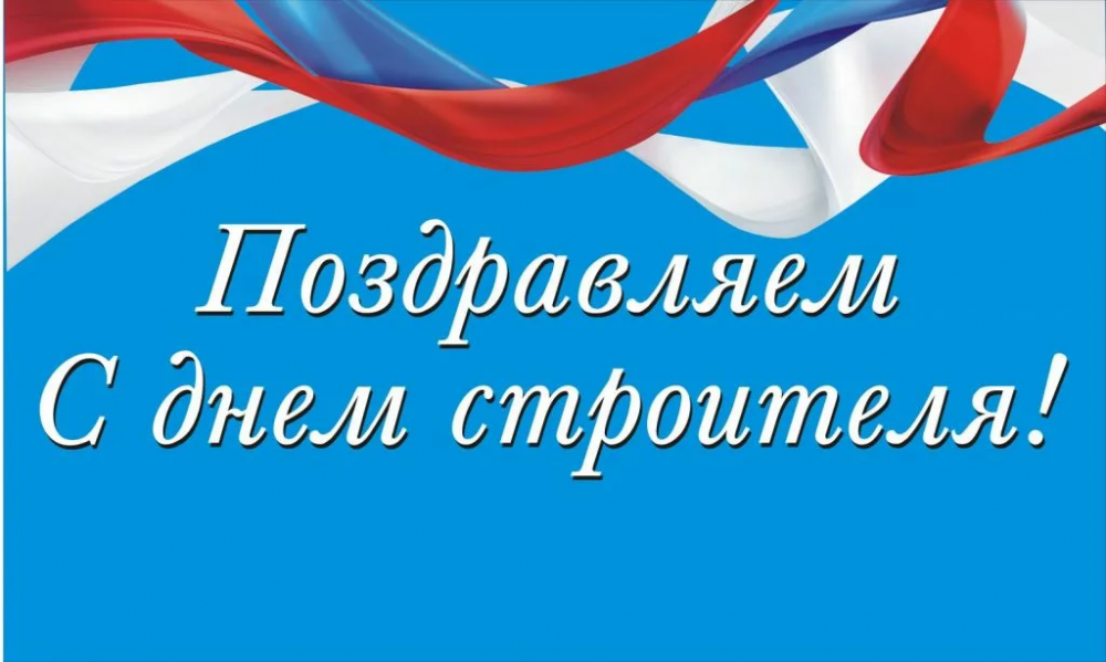 С Днём строителя!