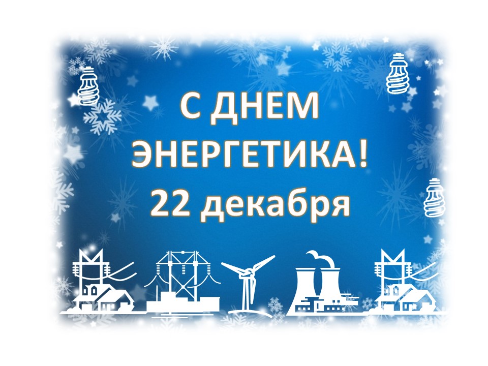 С Днём Энергетика!!!