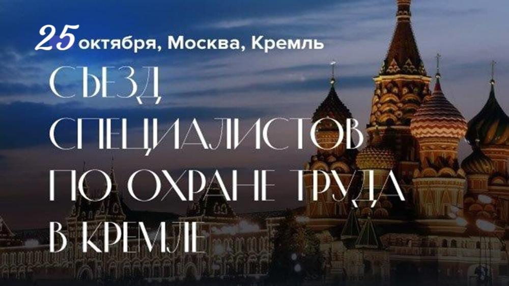 Съезд специалистов по охране труда в Москве 