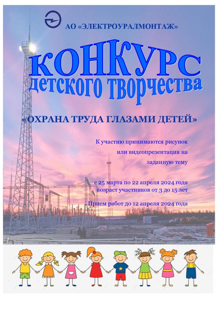 В АО «Электроуралмонтаж» стартовал ежегодный конкурс детского творчества «Охрана труда глазами детей»