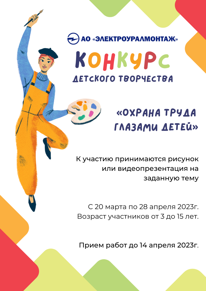 Конкурс детского творчества «Охрана труда глазами детей» 