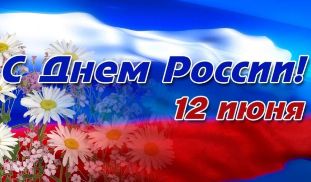 С Днём России! 