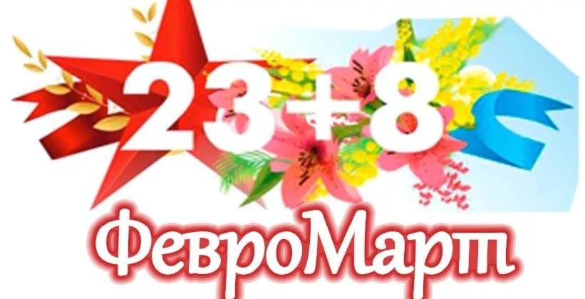 Веселый «ФевроМарт»
