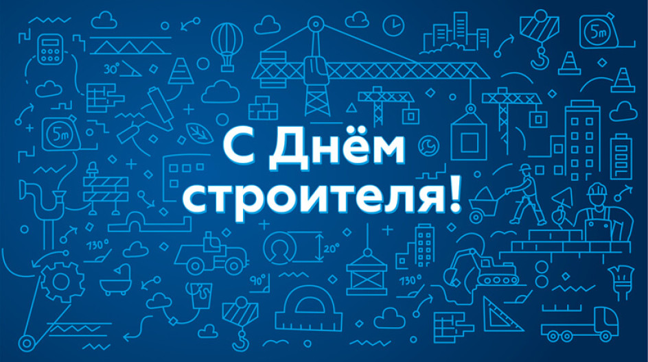 10 августа – День строителя