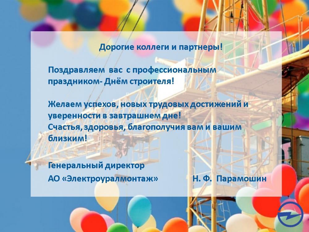Поздравляем с Днем строителя!