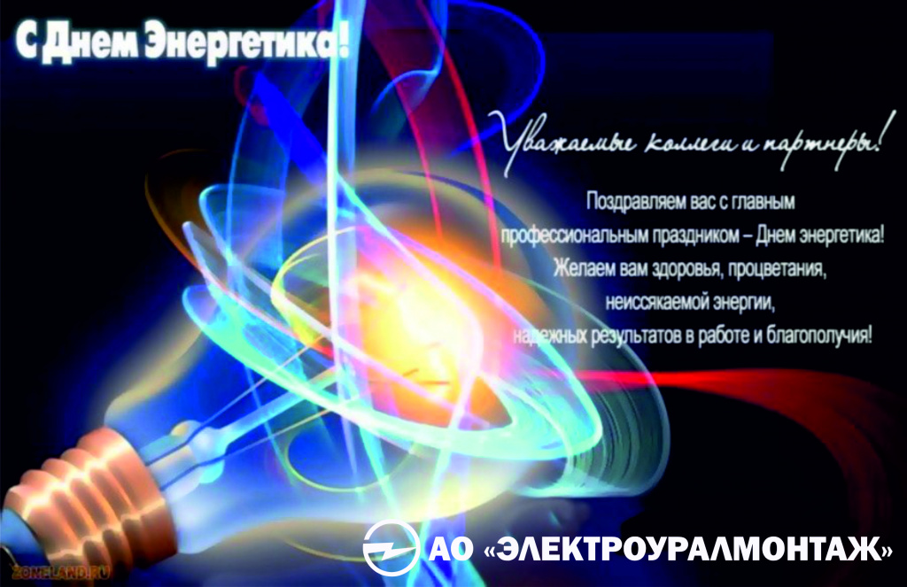 Открытка ЭУМ День энерге.jpg